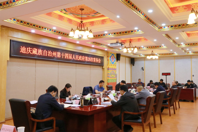 迪庆州政府召开第28次常务会议