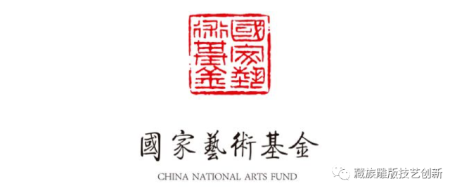 国家艺术基金2023年度艺术人才培训资助项目《藏族雕版技艺创新人才培训》招生简章