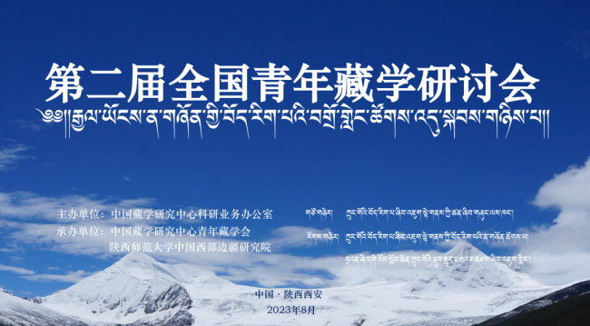 【青年藏学会】第二届全国青年藏学研讨会圆满闭幕