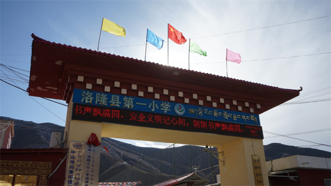 【记者手记】春日的洛隆县第一小学