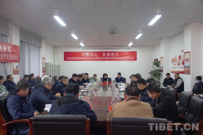 北京医疗专家团与阿坝县人民医院开展座谈会