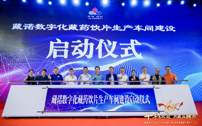 藏诺数字化藏药饮片生产车间建设正式启动