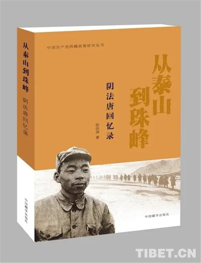 追忆阴法唐书记：一位“老西藏”的百年赤子情