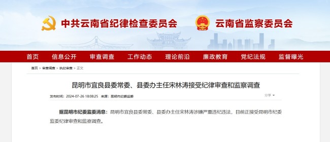 云南省昆明市宜良县委常委、县委办主任宋林涛接受纪律审查和监察调查