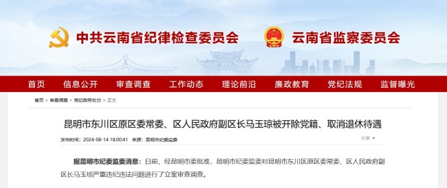 昆明市东川区原区委常委、区人民政府副区长马玉琼被开除党籍、取消退休待遇