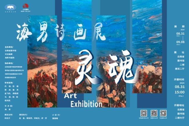 海男诗画展《灵魂》在云南省图书馆开展