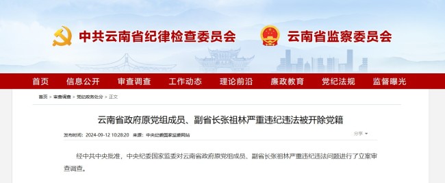 云南省政府原党组成员、副省长张祖林严重违纪违法被开除党籍