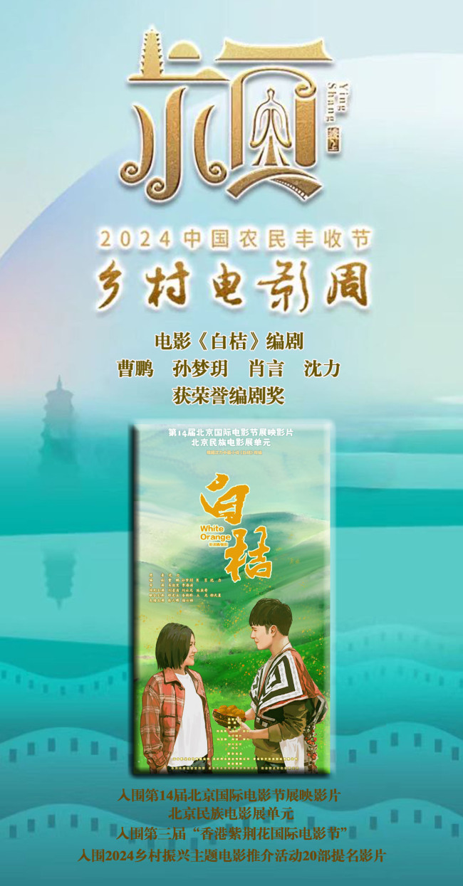 取景自昭通永善的电影《白桔》荣获“2024乡村振兴主题电影”荣誉编剧奖