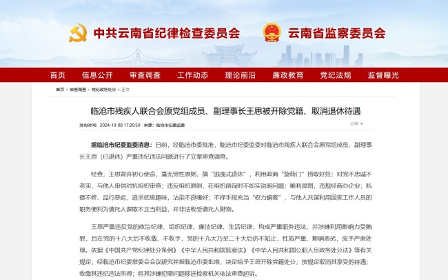 临沧市残疾人联合会原党组成员、副理事长王思被开除党籍、取消退休待遇