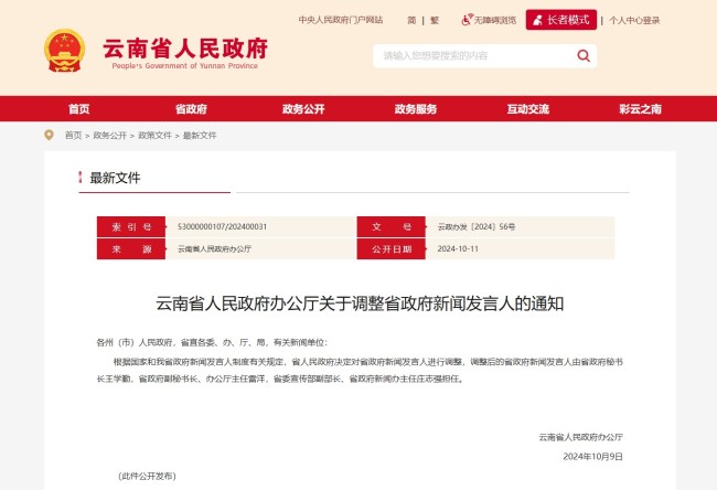 云南省人民政府办公厅关于调整省政府新闻发言人的通知