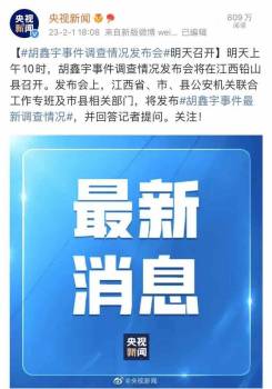 胡鑫宇事件新闻发布会明天10点召开，省市县公安联合专班及相关部门将发布最新调查情况
