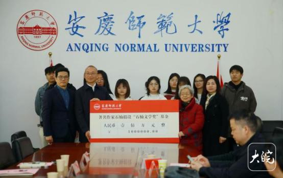 著名作家石楠向安庆师范大学捐资100万元助力高校培养文学人才！