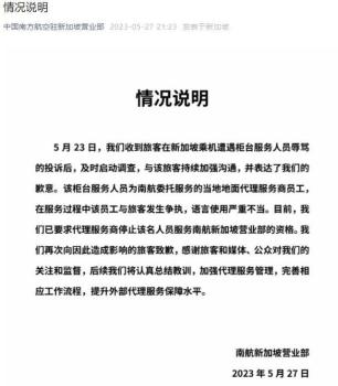 南航回应旅客被骂是狗：已要求代理服务商停止该人员服务资格