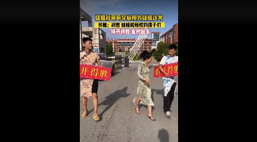 泪目！父母不在 妹妹穿旗袍为哥哥送考