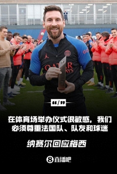 纳赛尔回应梅西：主场为梅西夺冠世界杯太敏感，容易伤害法国队和法国队友的感情，所以我们就没办