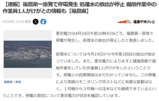 福岛核电站核污染水排海因停电中断 排放作业暂停，原因待查