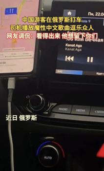 俄罗斯司机为中国乘客放中文歌 网友：歌词都说了你莫走，很真诚想留下你们
