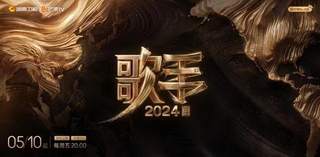 《歌手2024》官宣定档5月10日，湖南卫视、芒果TV双平台播出
