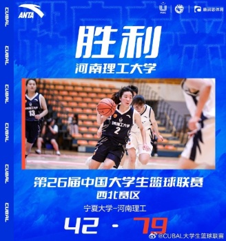 河南理工大学这个赛季真的赢了 女篮小组赛力克宁夏大学