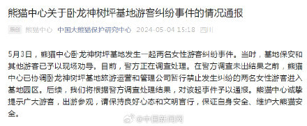 官方通报熊猫基地两名女游客纠纷事件 园区采取禁入措施
