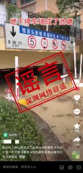 深圳暴雨致车库被淹？谣言：并非发生在深圳