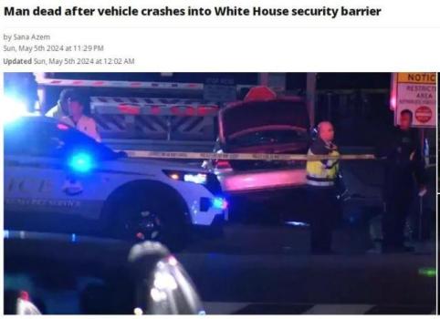 白宫建筑群外围护栏被汽车高速冲撞 司机当场死亡