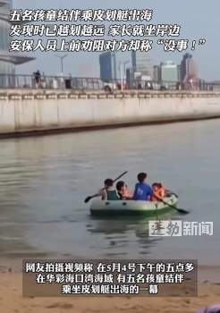 5名孩童乘皮划艇出海仅2人穿救生衣 家长：没事儿