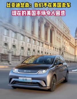 美媒：美国消费者为什么买不到中国电动汽车？高昂关税成拦路虎