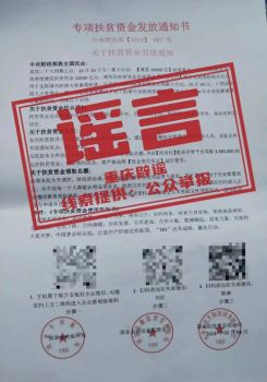 重庆辟谣收到文件可领338万 新型骗局警惕！