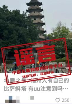 台湾地震把福州乌塔震歪不实 官方辟谣澄清事实