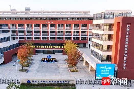 苏州工业园区星海实验高级中学成功晋评江苏省四星级高中