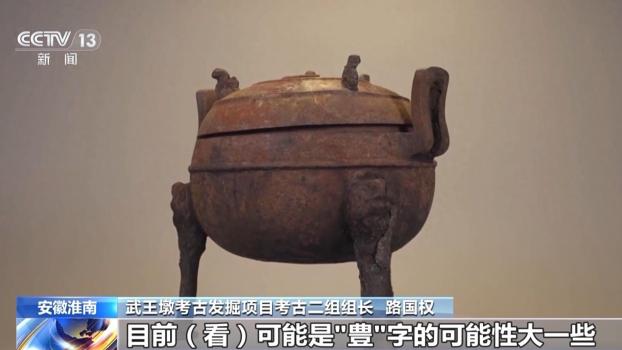 武王墩考古新发现青铜壶自带青铜兜 展翅铜鸟引关注