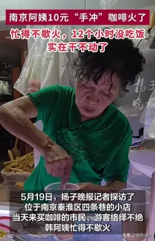 媒体探访南京10元咖啡阿姨 手工速溶引热议