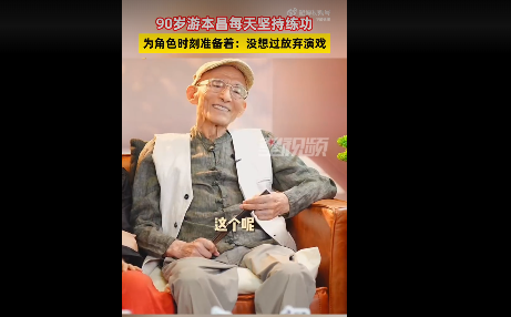 90岁游本昌为演戏每天练功 终身热爱，坚守舞台