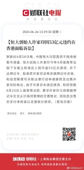 恒大创始人许家印因53亿元违约在香港面临诉讼