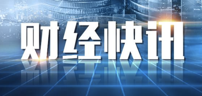 康欣新材连收3个涨停板 A股总市值达23.93亿