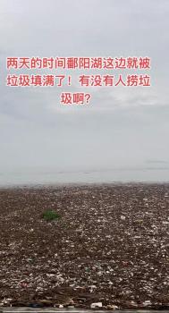 官方回应鄱阳湖湖面被垃圾填满 风雨导致垃圾积聚，将尽快清理