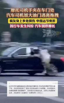 警方通报男子驾车拖拽骑手致骨折 司机已被行政拘留