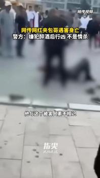网红“夹包哥”遇害身亡 因跳舞时和嫌犯对视 无辜受害，全城震惊