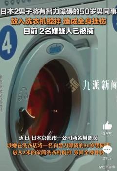 日本2名男子将50岁同事放洗衣机 残忍行为引众怒