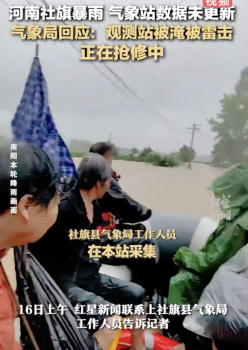 河南社旗气象局：观测站被淹被雷击，降雨量全国第一达418.6mm