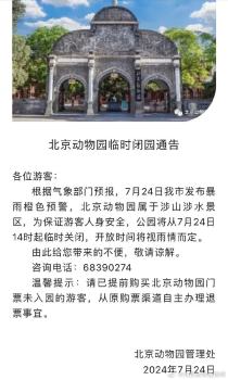 受天气影响，北京动物园7月24日14时起临时闭园 暴雨橙色预警安全第一