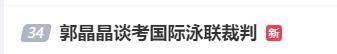 郭晶晶谈自己的新身份 从跳水皇后到国际裁判