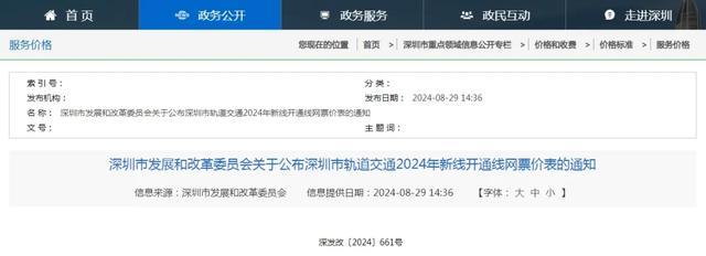 深圳公布地铁新线开通后票价