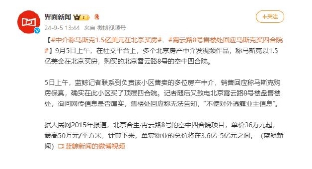 中介称马斯克花1.5亿美元北京买房：整套房产总价在3.6亿至5亿元人民币之间