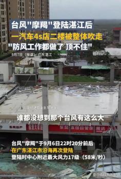 17级台风的威力到底有多大 汽车4S店二楼被整体吹走