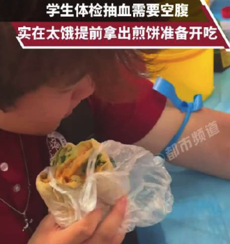 男生体检举煎饼抽血一拔针秒开饭 网友：是怎么做到忍着不吃的！