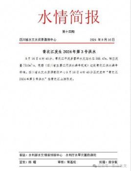 四川青衣江发生2024年第3号洪水 加强防范刻不容缓