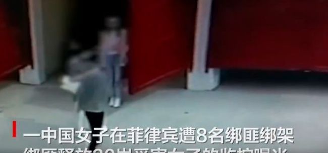 中国女子在菲律宾遭8人绑架 警方追捕绑匪，赎金已付女子获释