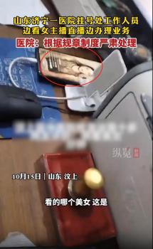 医院挂号人员边看女主播边办业务